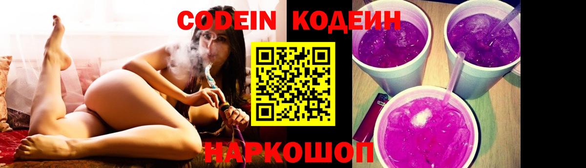 Сердобск  Кодеин напиток Lean (лин)  Вход с VPN  Codein Purple Drank 